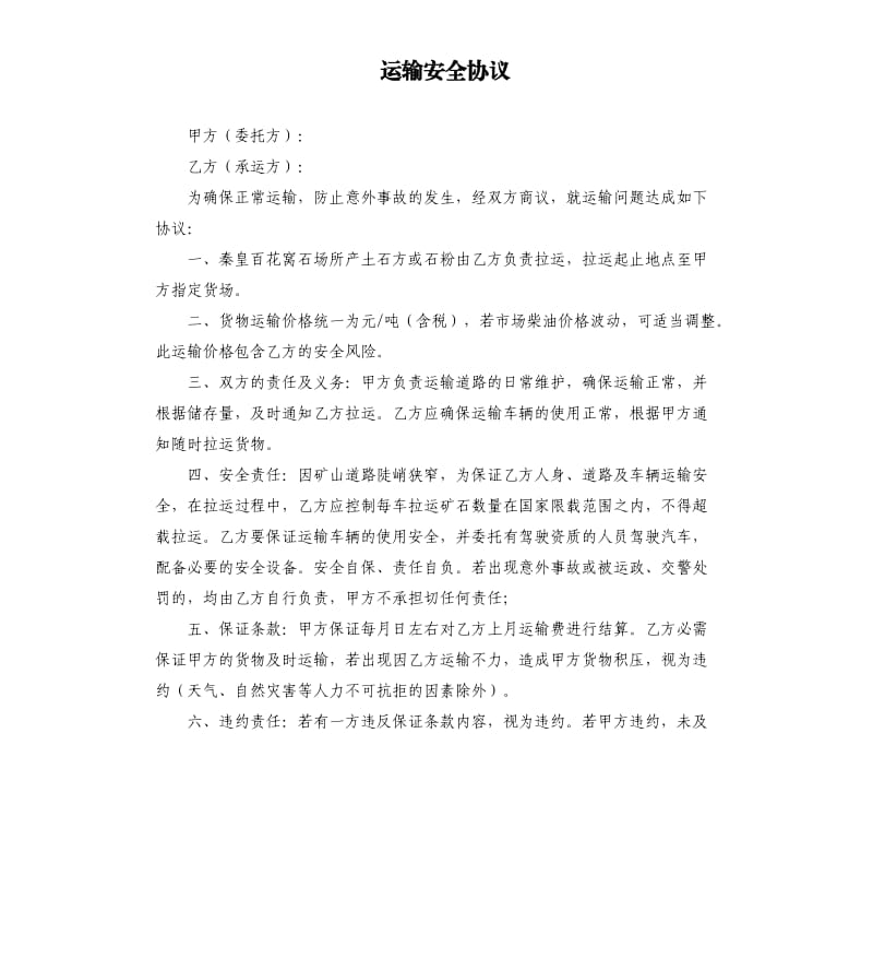 运输安全协议.docx_第1页