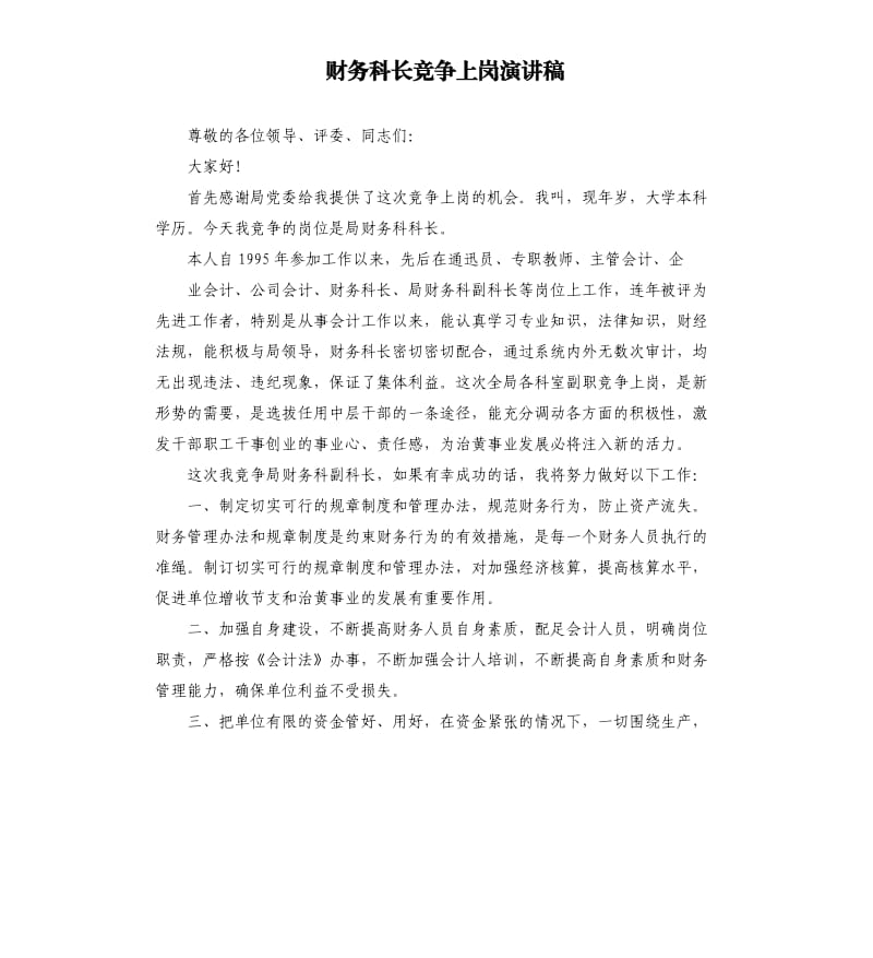 财务科长竞争上岗演讲稿.docx_第1页