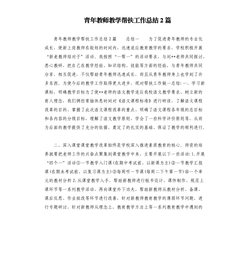 青年教师教学帮扶工作总结2篇.docx_第1页