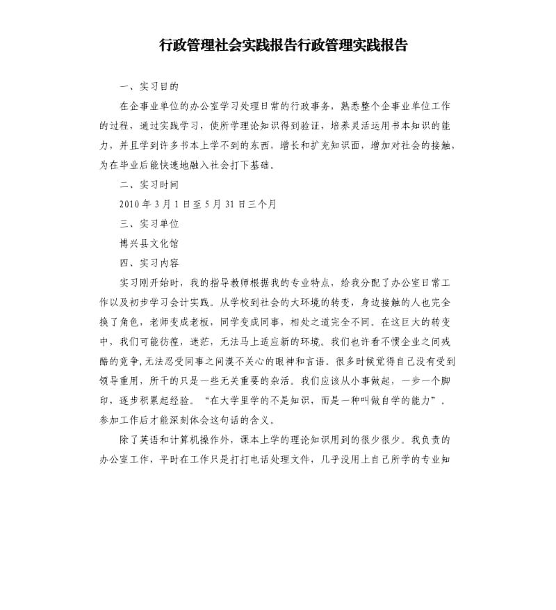 行政管理社会实践报告行政管理实践报告.docx_第1页