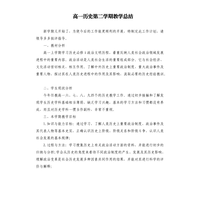 高一历史第二学期教学总结.docx_第1页