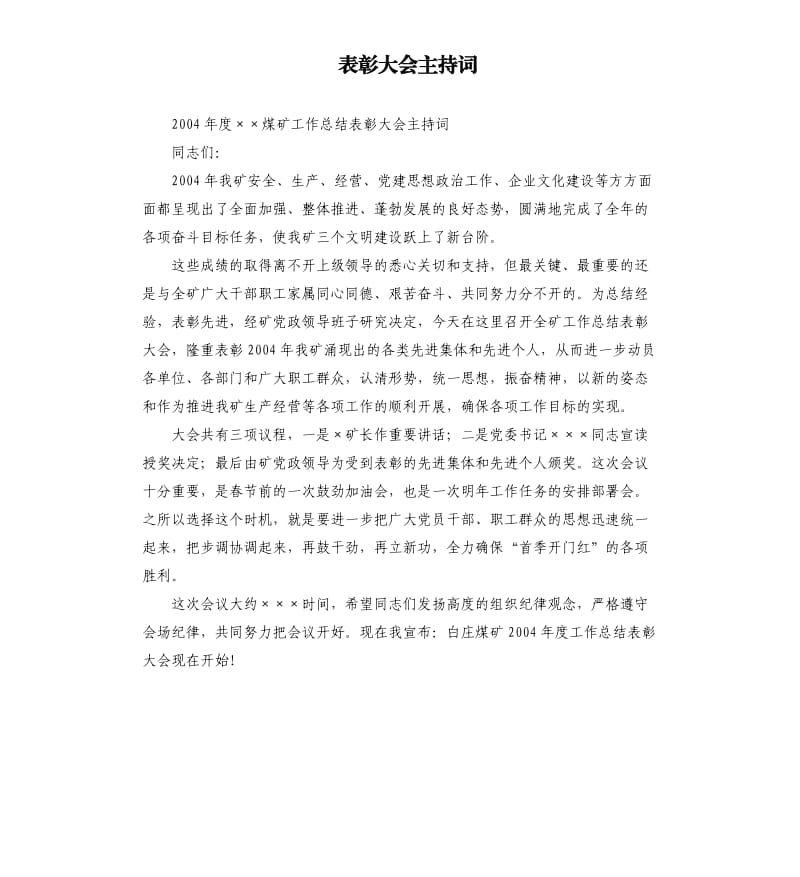 表彰大会主持词（五）.docx_第1页