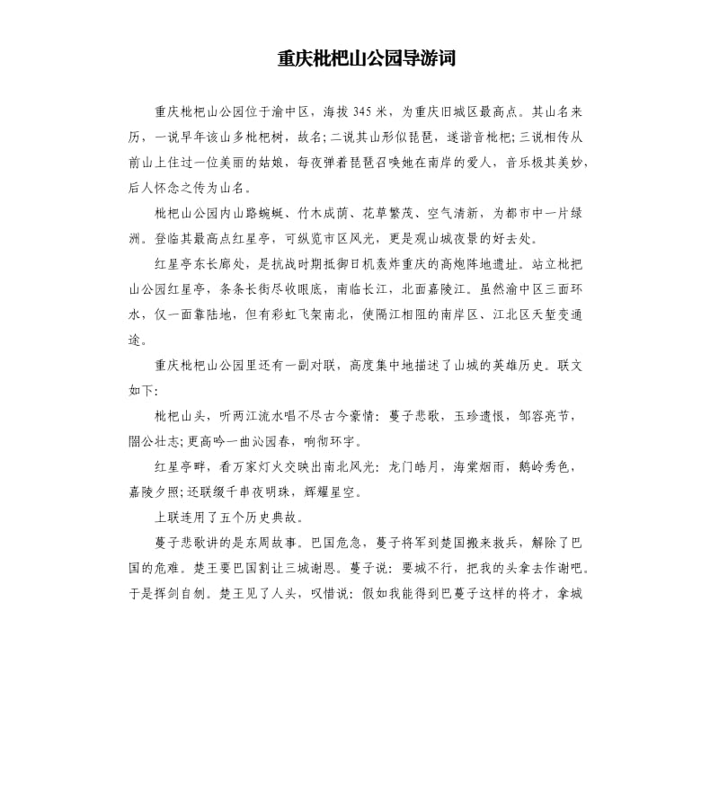 重庆枇杷山公园导游词.docx_第1页