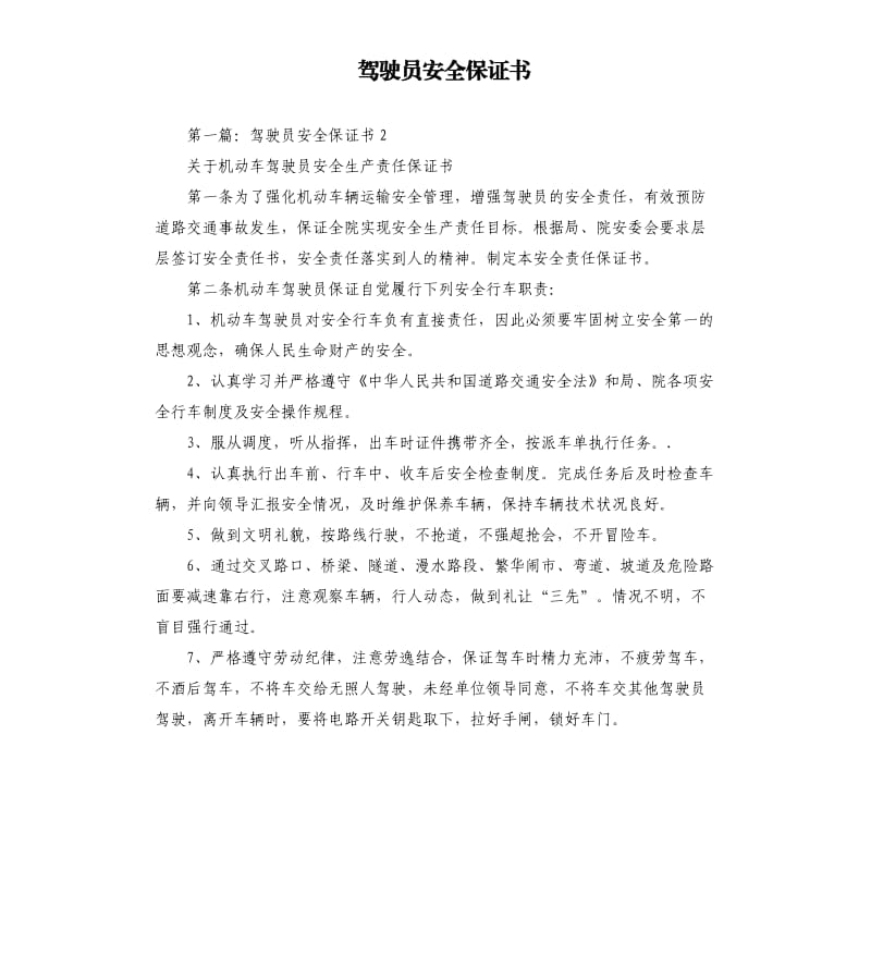 驾驶员安全保证书.docx_第1页