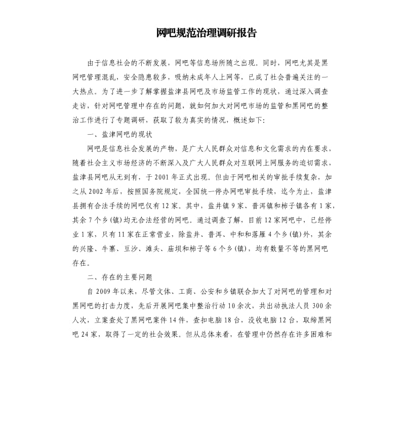 网吧规范治理调研报告.docx_第1页