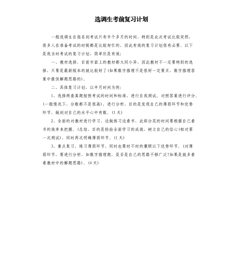 选调生考前复习计划.docx_第1页