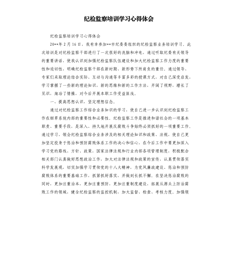 纪检监察培训学习心得体会.docx_第1页