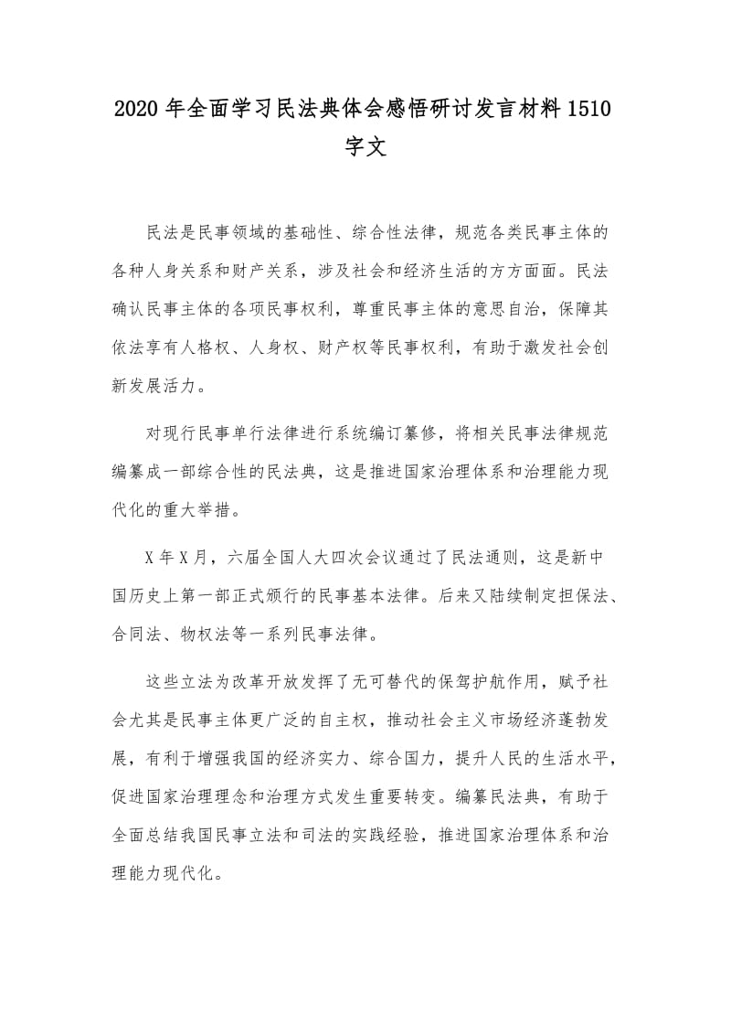 2020年全面学习民法典体会感悟研讨发言材料1510字文_第1页