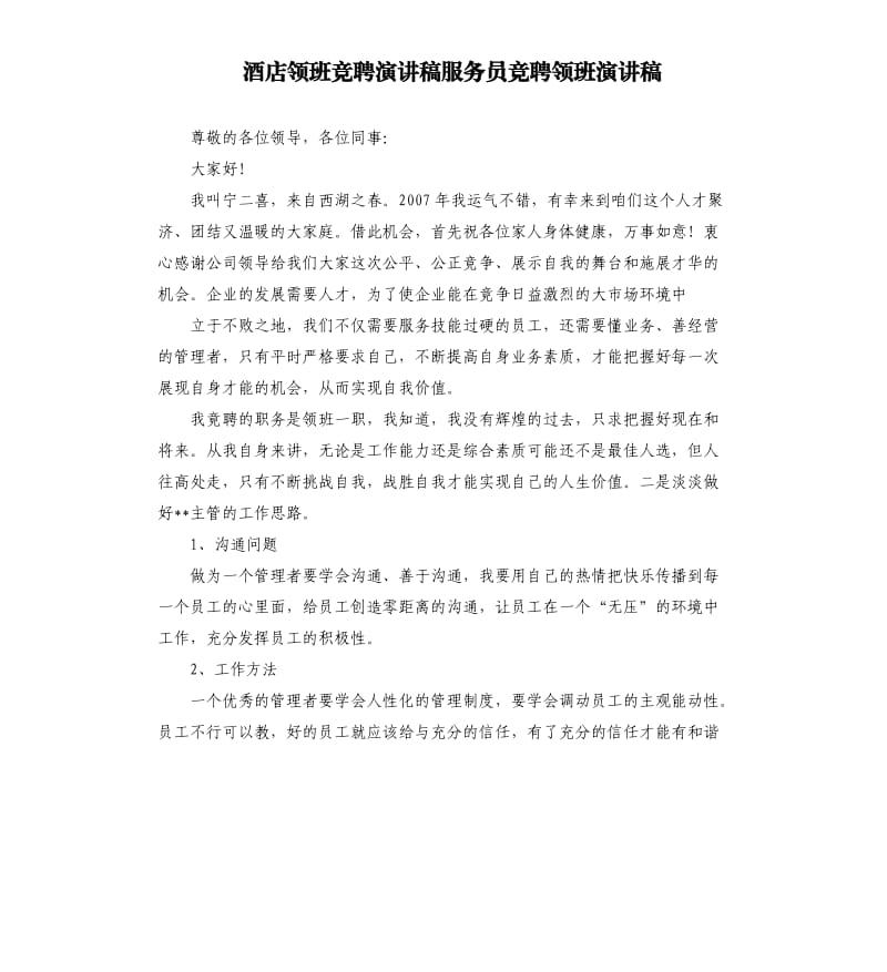 酒店领班竞聘演讲稿服务员竞聘领班演讲稿.docx_第1页