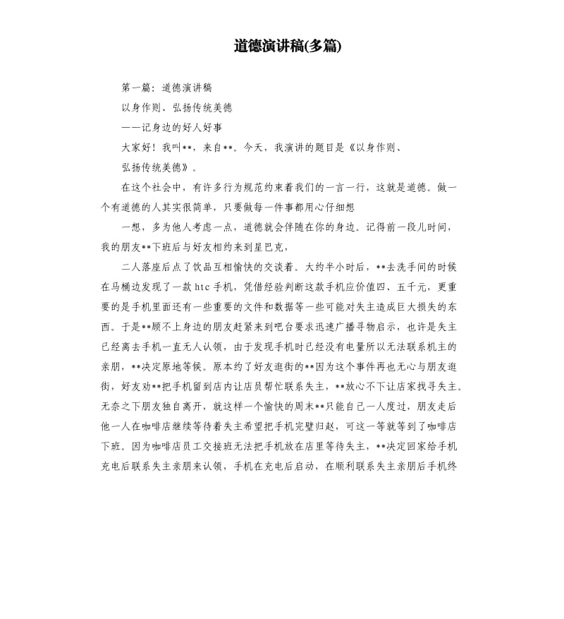 道德演讲稿多篇.docx_第1页