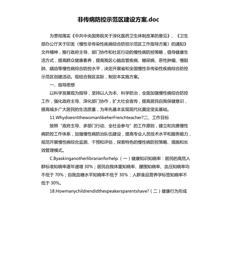 非传病防控示范区建设方案.docx_第1页