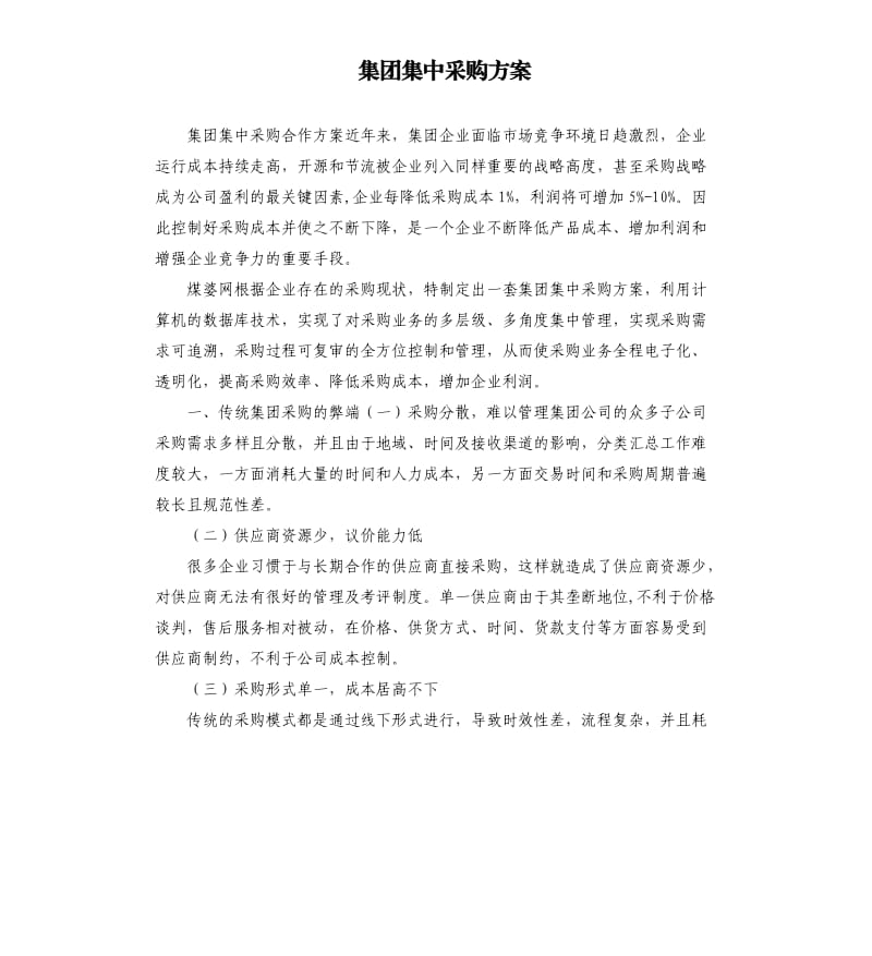 集团集中采购方案.docx_第1页