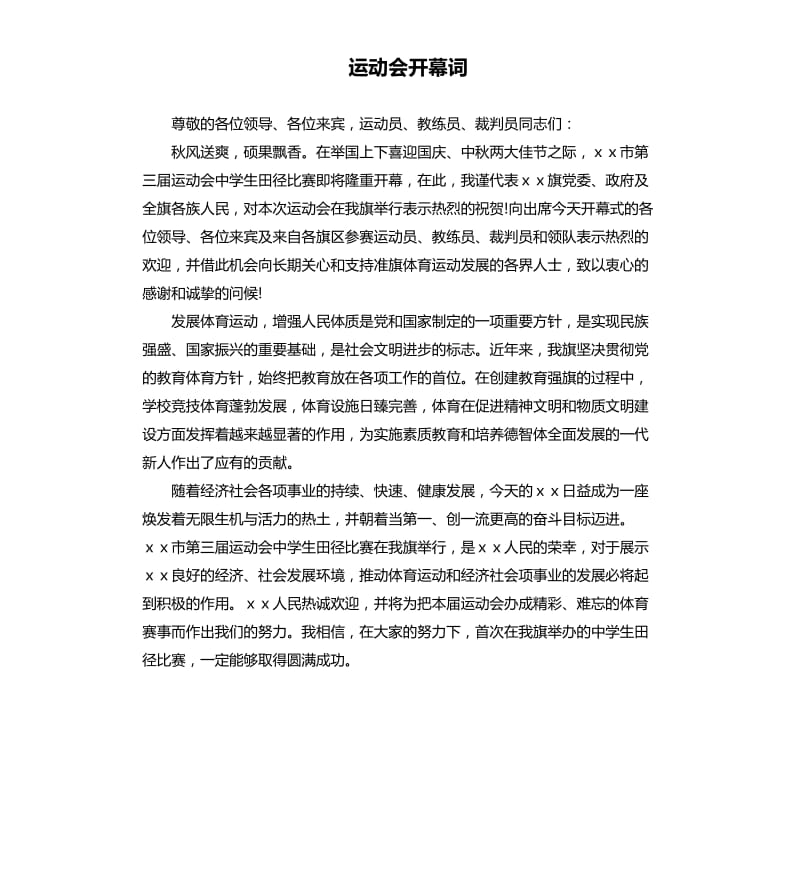 运动会开幕词.docx_第1页