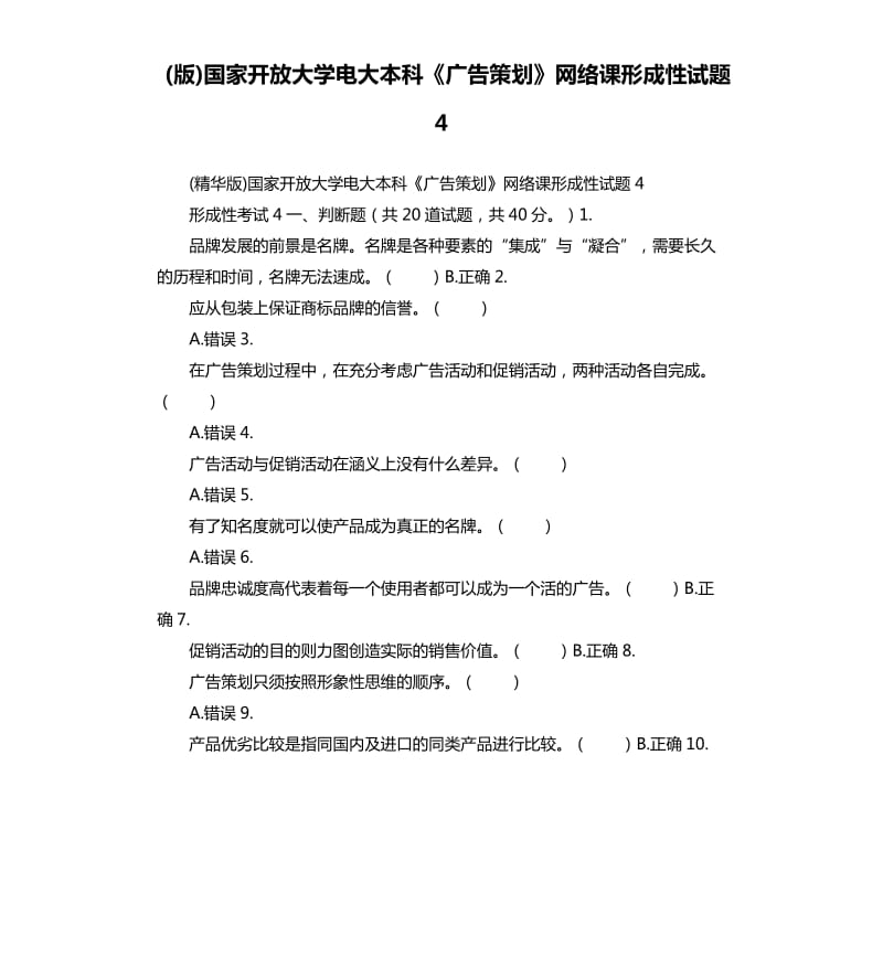 版国家开放大学电大本科《广告策划》网络课形成性试题4.docx_第1页