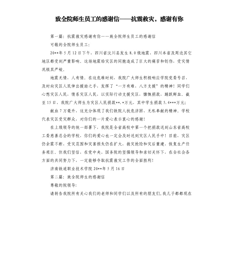 致全院师生员工的感谢信——抗震救灾感谢有你.docx_第1页