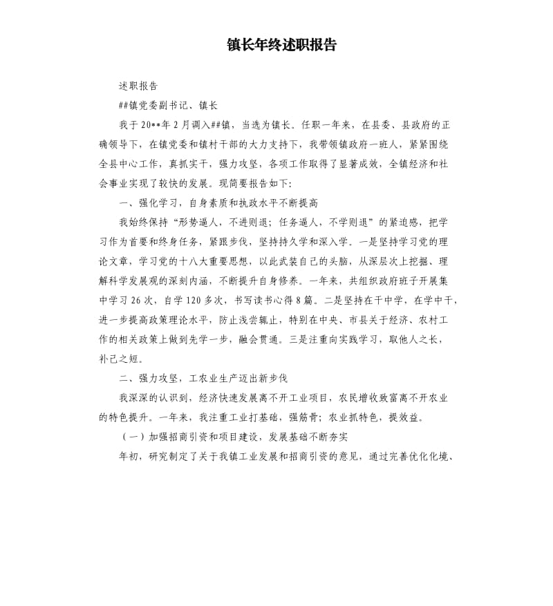 镇长年终述职报告.docx_第1页