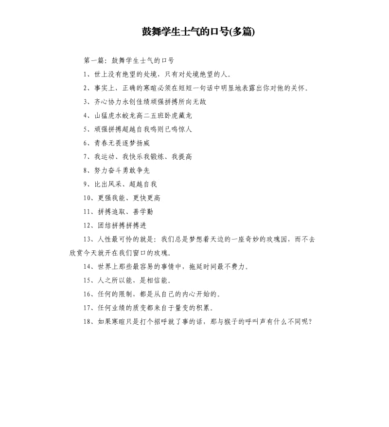 鼓舞学生士气的口号多篇.docx_第1页