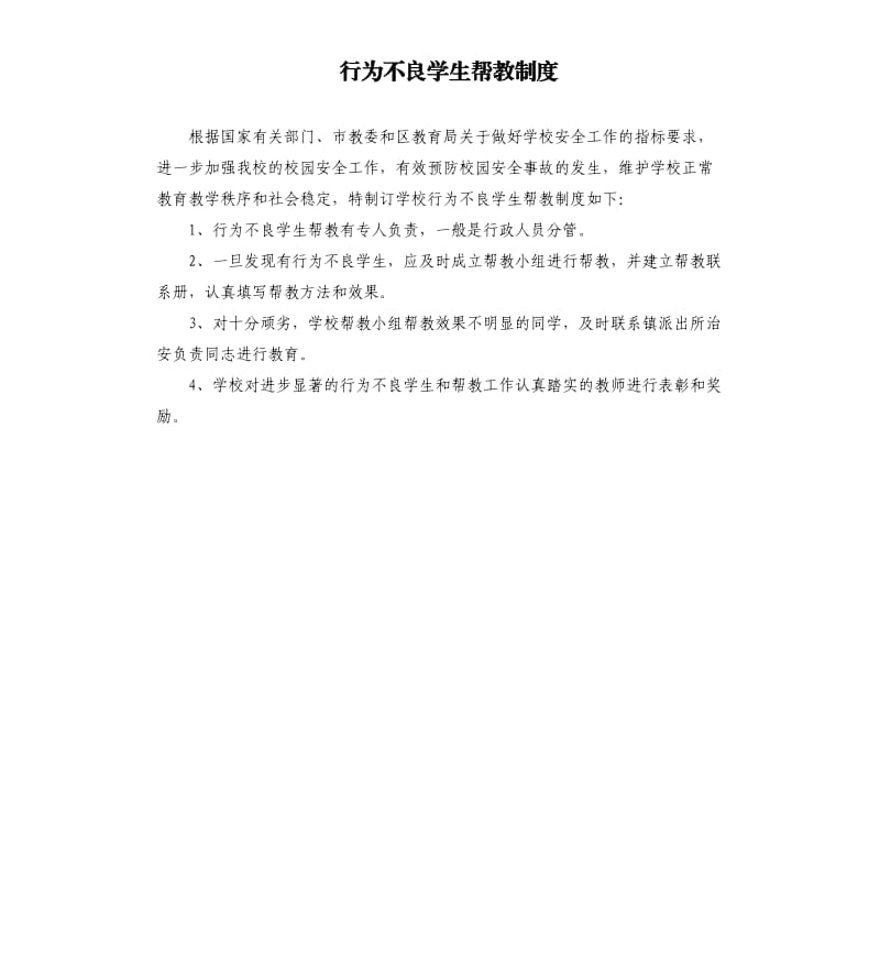 行为不良学生帮教制度.docx_第1页