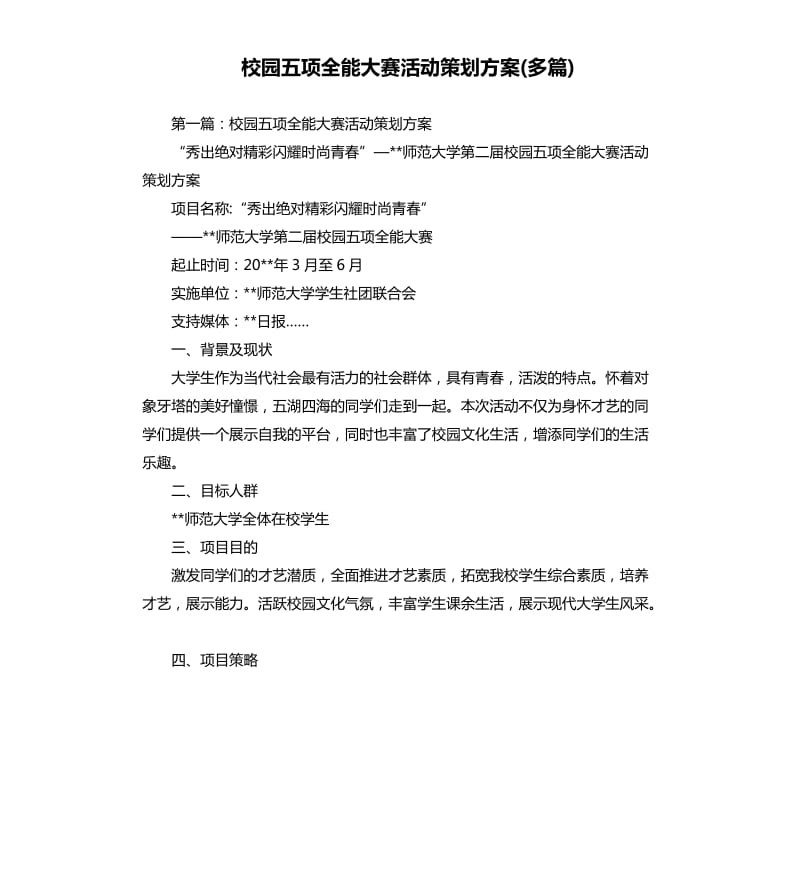 校园五项全能大赛活动策划方案多篇.docx_第1页