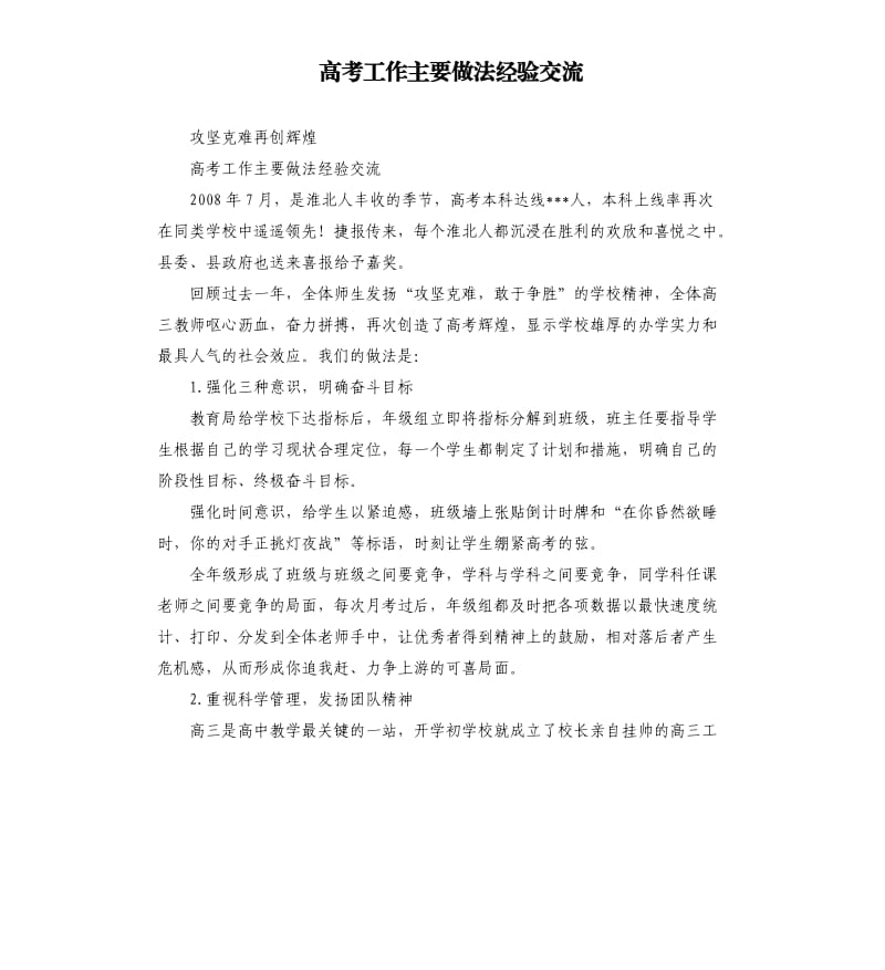 高考工作主要做法经验交流.docx_第1页