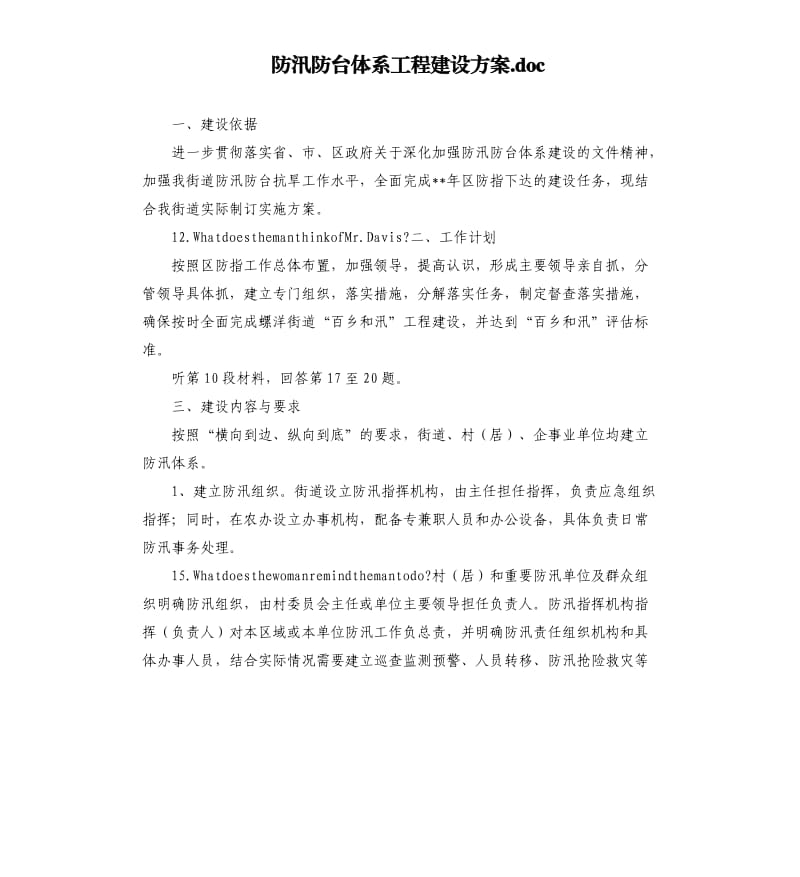 防汛防台体系工程建设方案.docx_第1页