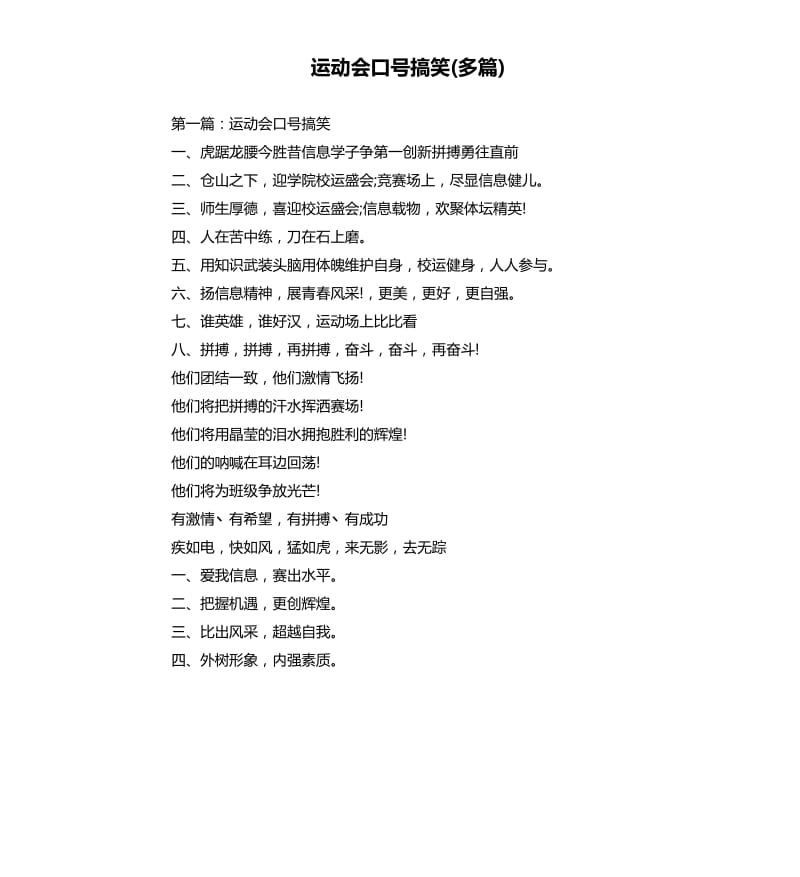 运动会口号搞笑多篇.docx_第1页