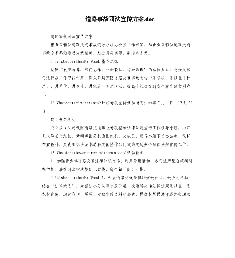 道路事故司法宣传方案.docx_第1页