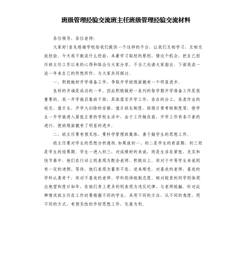 班級管理經(jīng)驗交流班主任班級管理經(jīng)驗交流材料.docx_第1頁