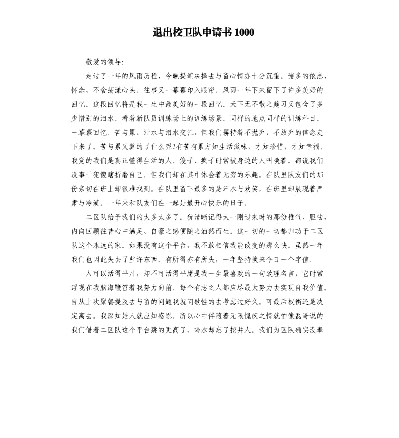 退出校卫队申请书1000.docx_第1页