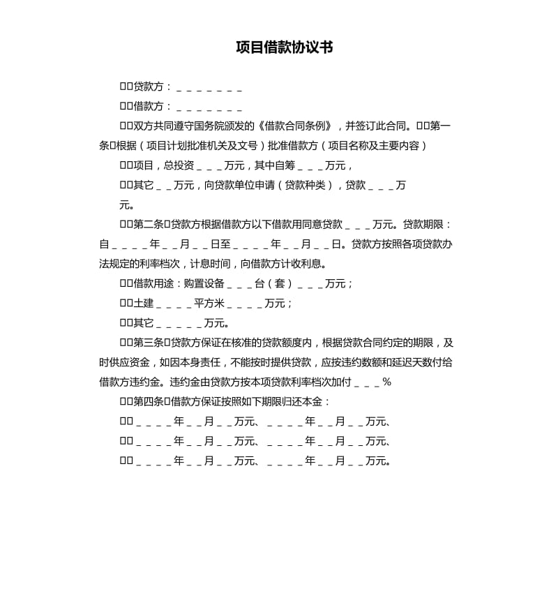 项目借款协议书.docx_第1页