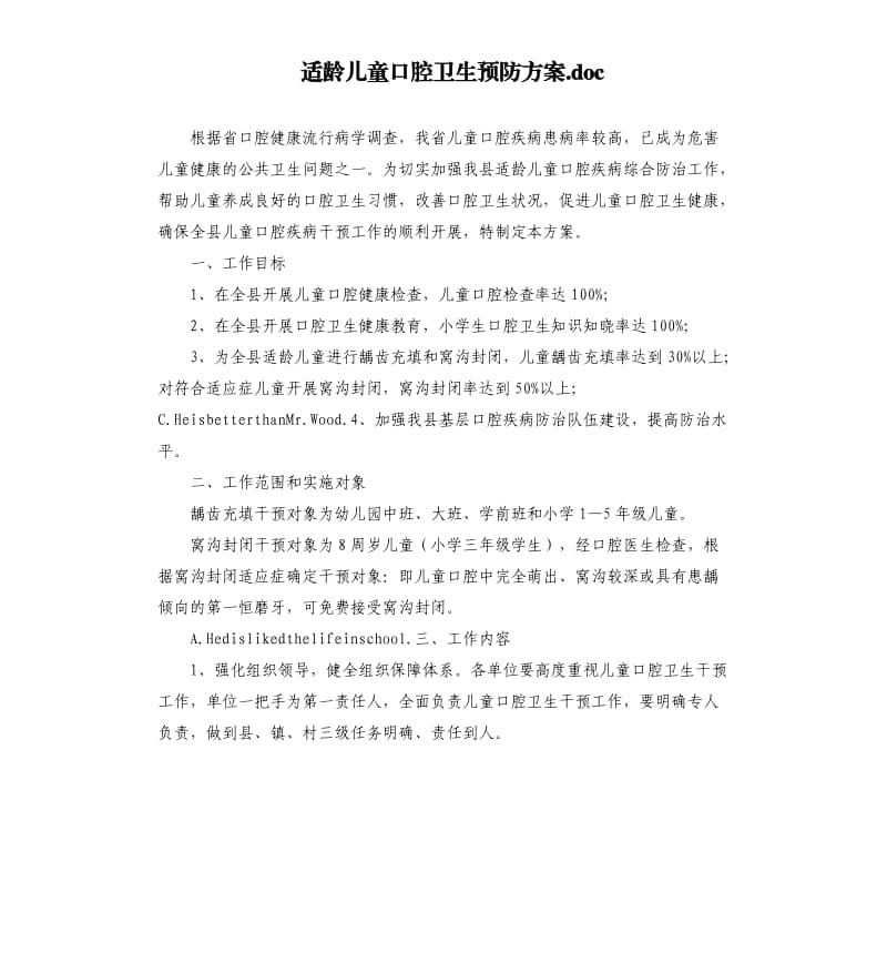 适龄儿童口腔卫生预防方案.docx_第1页