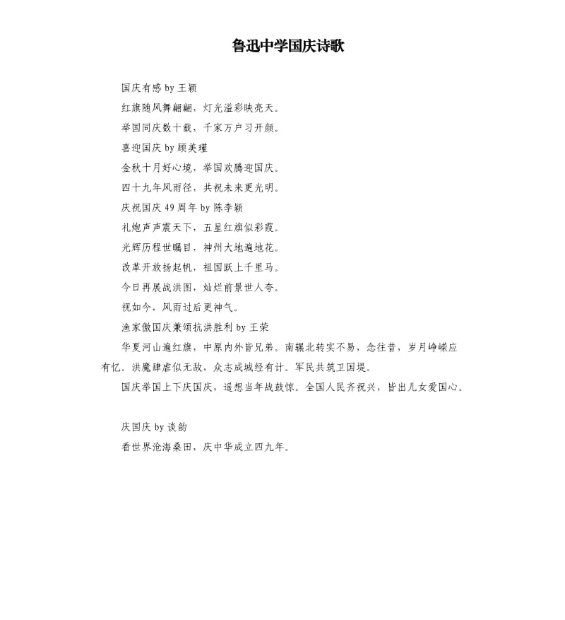 鲁迅中学国庆诗歌.docx_第1页