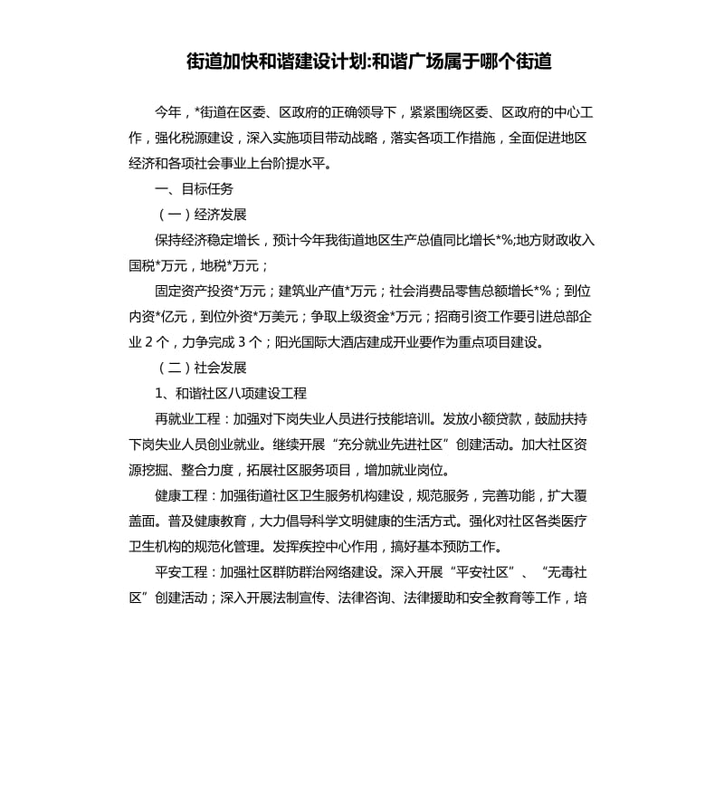 街道加快和谐建设计划和谐广场属于哪个街道.docx_第1页