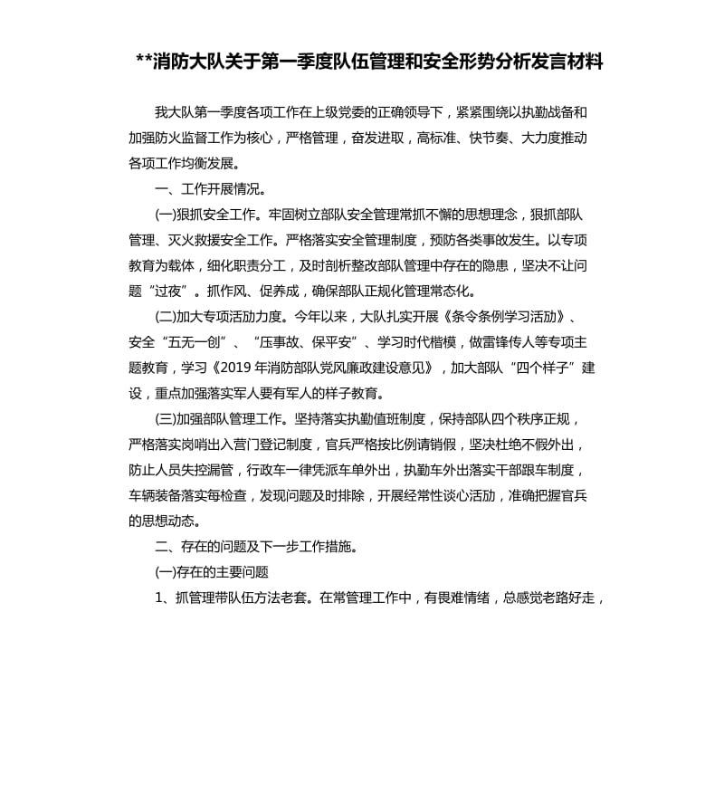 消防大队关于第一季度队伍管理和安全形势分析发言材料.docx_第1页