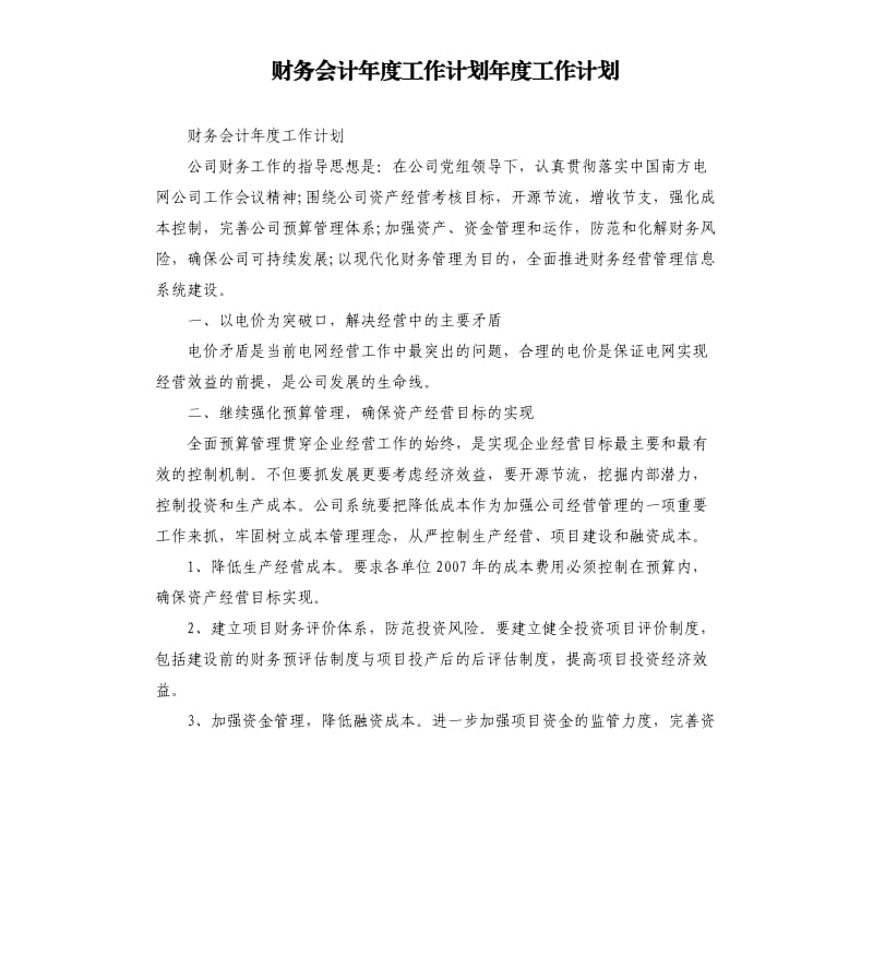 财务会计年度工作计划年度工作计划.docx_第1页