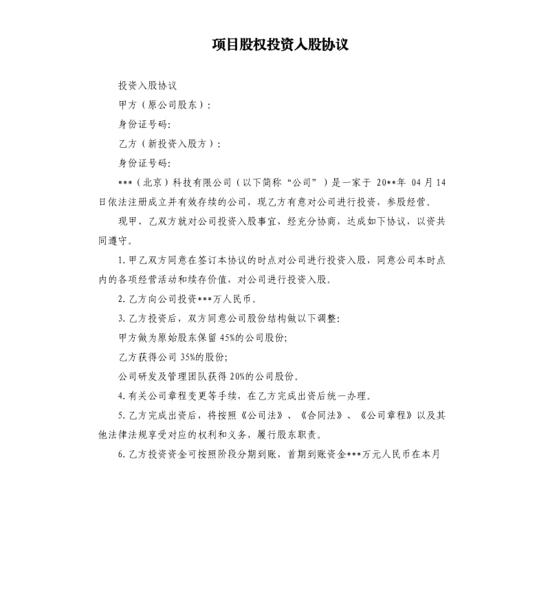 项目股权投资入股协议.docx_第1页