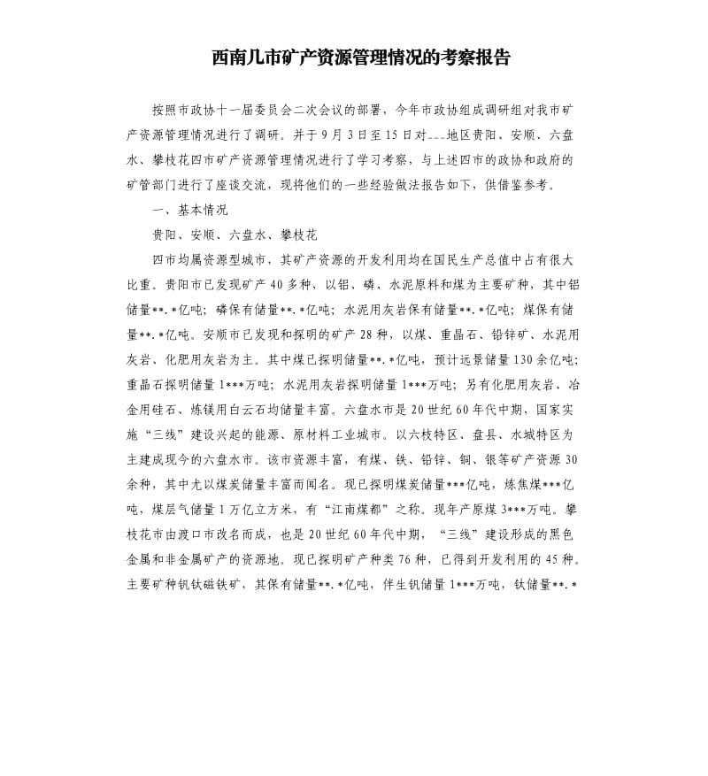 西南几市矿产资源管理情况的考察报告.docx_第1页