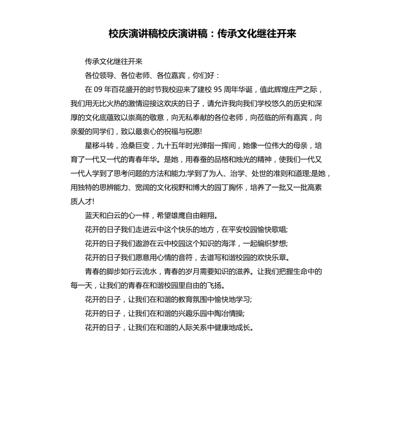 校慶演講稿校慶演講稿：傳承文化繼往開來.docx_第1頁