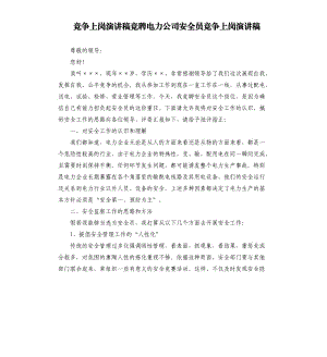 竞争上岗演讲稿竞聘电力公司安全员竞争上岗演讲稿.docx