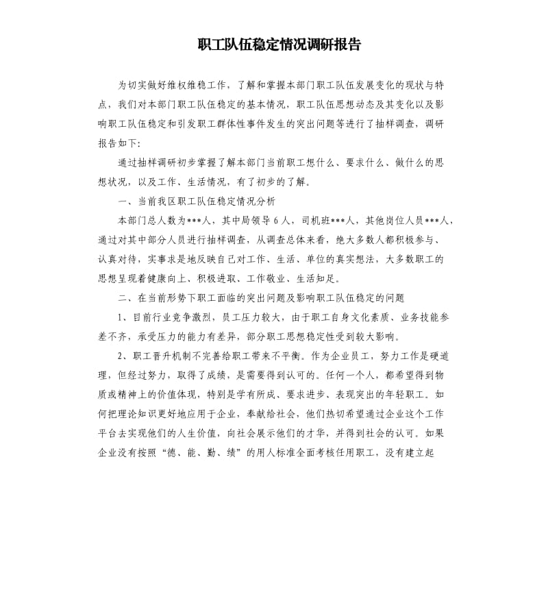 职工队伍稳定情况调研报告.docx_第1页