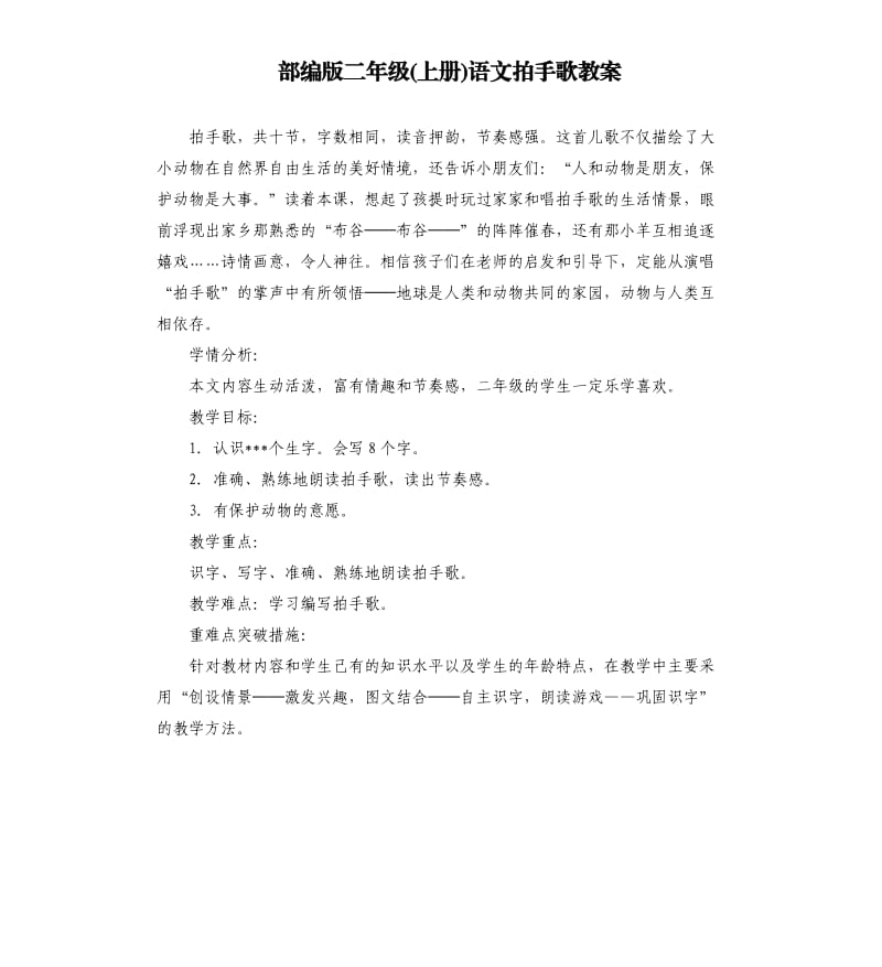 部编版二年级上册语文拍手歌教案.docx_第1页