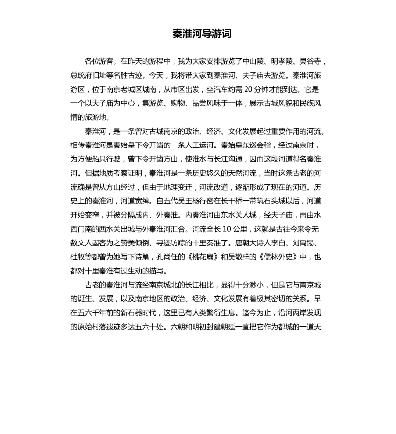 秦淮河导游词.docx_第1页