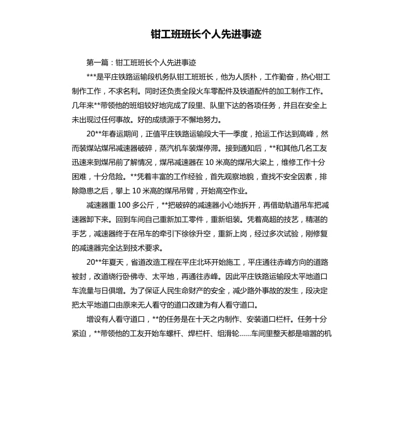 钳工班班长个人先进事迹.docx_第1页