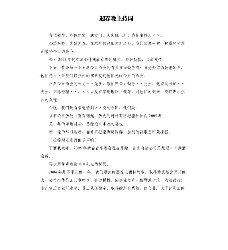 迎春晚主持词.docx_第1页