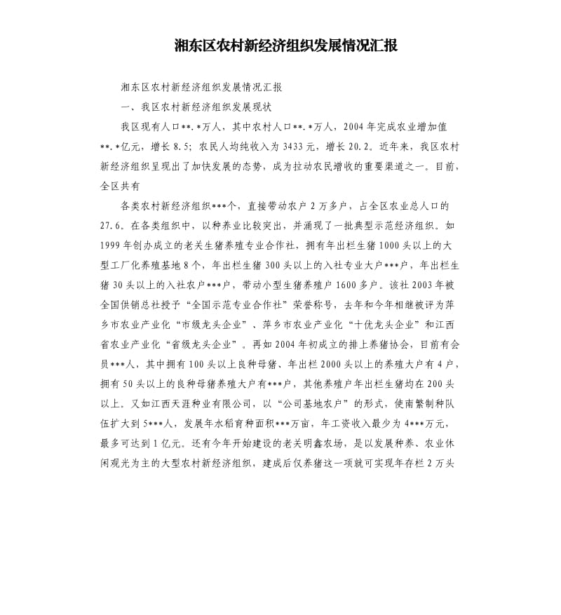 湘东区农村新经济组织发展情况汇报.docx_第1页