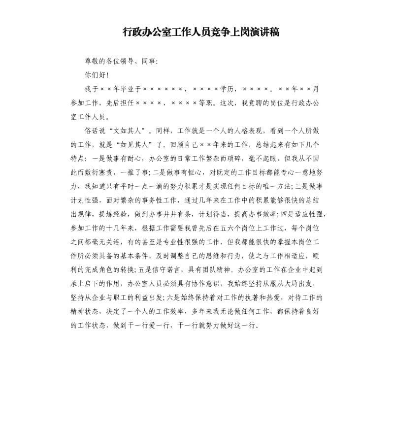 行政办公室工作人员竞争上岗演讲稿.docx_第1页