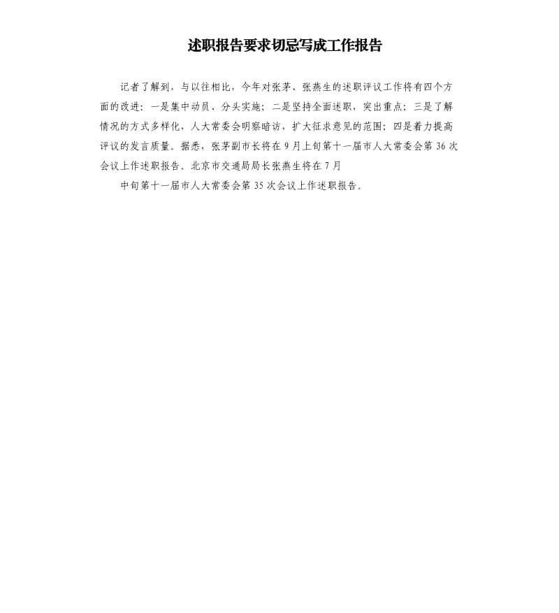 述职报告要求切忌写成工作报告.docx_第1页