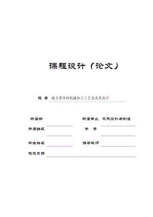 K280-一四檔變速叉-五檔撥叉加工工藝及銑叉腳寬度為65mm的內(nèi)側(cè)面夾具設(shè)計-開檔夾具【中心距69】帶圖紙