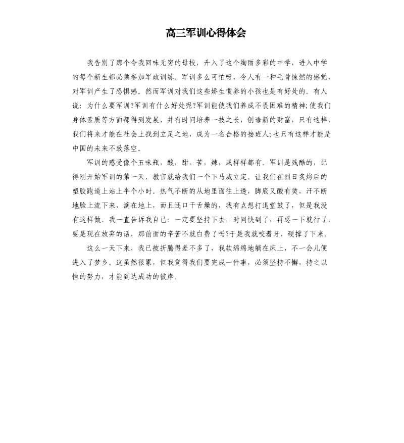 高三军训心得体会.docx_第1页