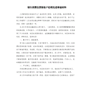 銀行消費信貸部客戶經(jīng)理先進事跡材料.docx